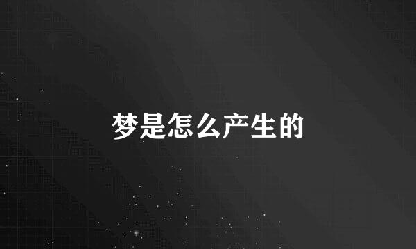 梦是怎么产生的