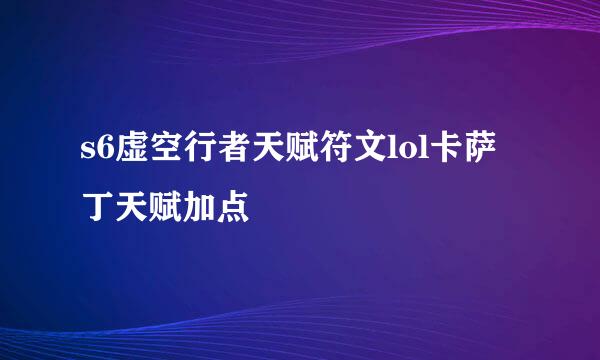 s6虚空行者天赋符文lol卡萨丁天赋加点