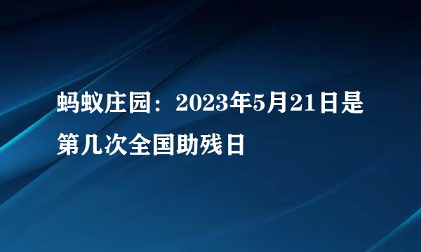 蚂蚁庄园：2023年5月21日是第几次全国助残日