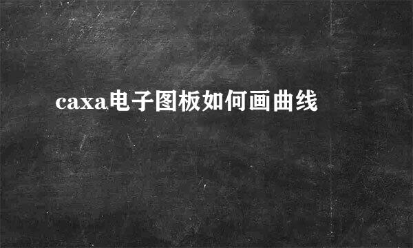 caxa电子图板如何画曲线