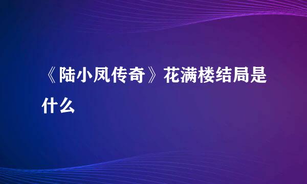 《陆小凤传奇》花满楼结局是什么