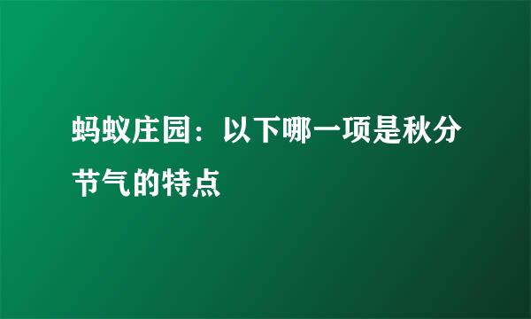 蚂蚁庄园：以下哪一项是秋分节气的特点