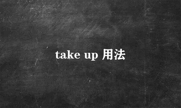 take up 用法