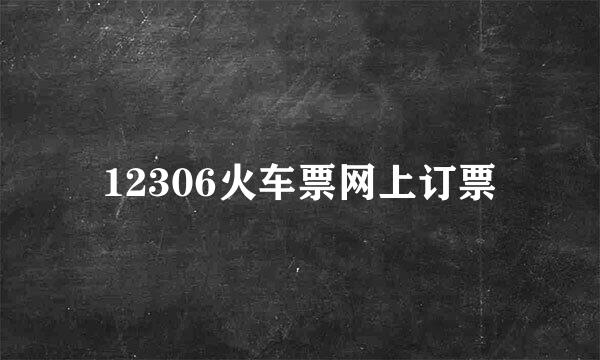 12306火车票网上订票