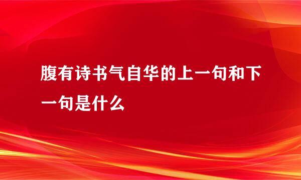 腹有诗书气自华的上一句和下一句是什么