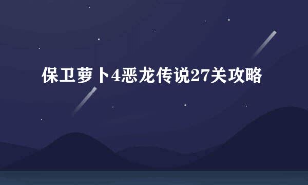 保卫萝卜4恶龙传说27关攻略