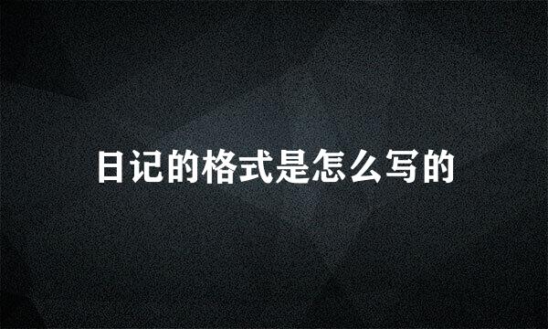 日记的格式是怎么写的