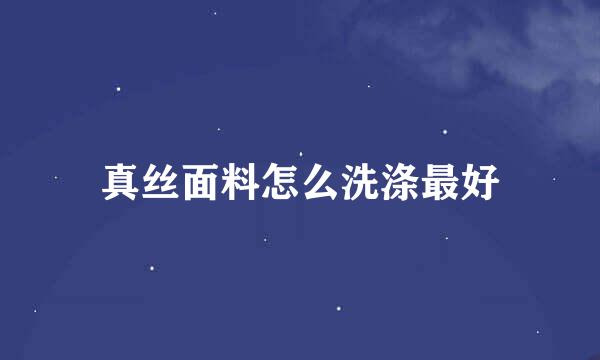 真丝面料怎么洗涤最好