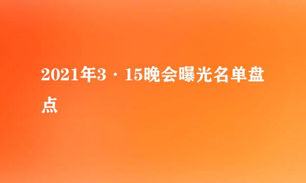 2021年3·15晚会曝光名单盘点