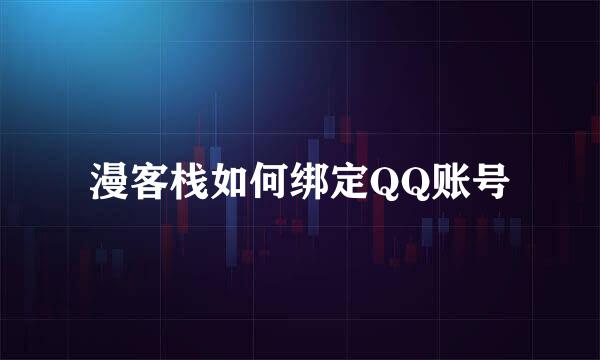 漫客栈如何绑定QQ账号