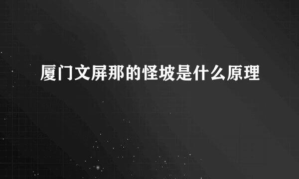 厦门文屏那的怪坡是什么原理