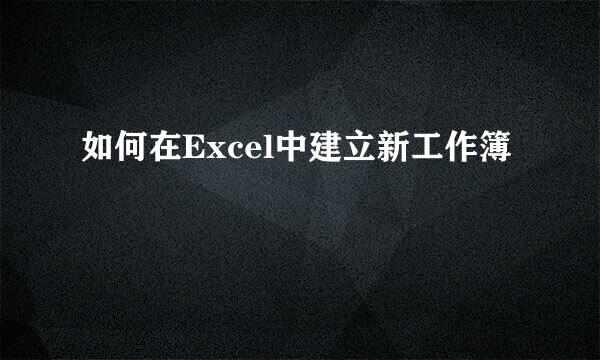 如何在Excel中建立新工作簿