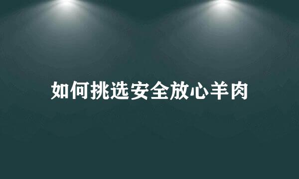 如何挑选安全放心羊肉