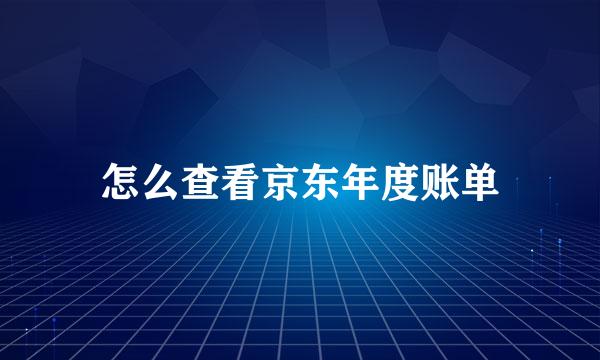 怎么查看京东年度账单