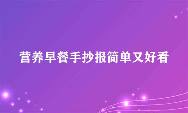 营养早餐手抄报简单又好看