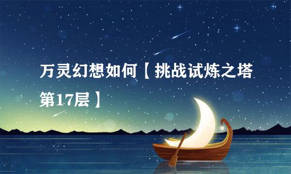 万灵幻想如何【挑战试炼之塔第17层】