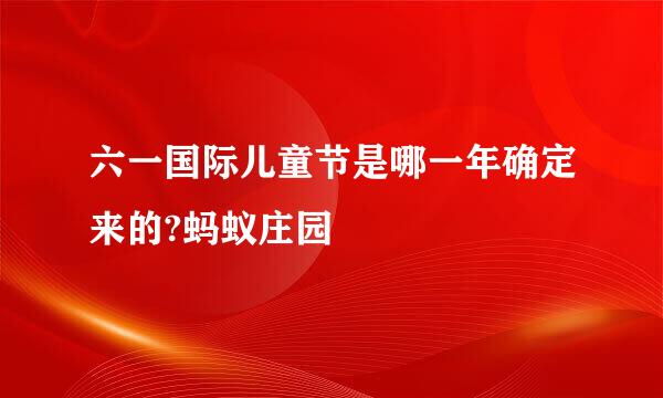 六一国际儿童节是哪一年确定来的?蚂蚁庄园