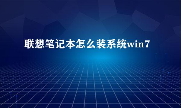 联想笔记本怎么装系统win7 