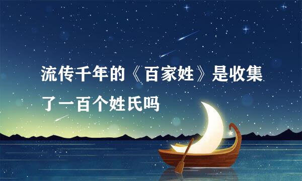 流传千年的《百家姓》是收集了一百个姓氏吗