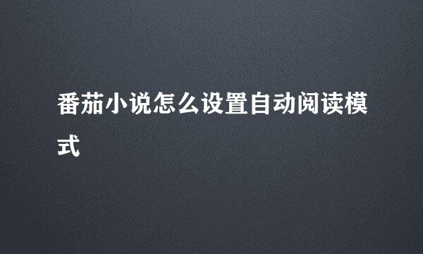 番茄小说怎么设置自动阅读模式