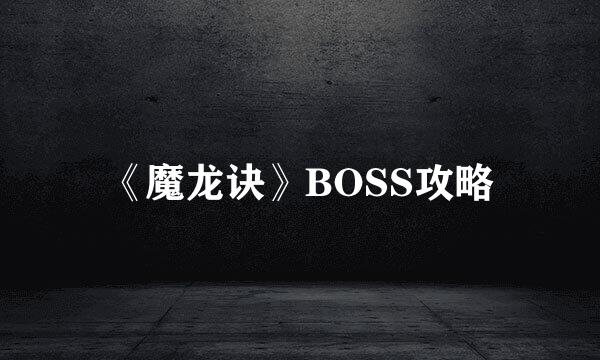 《魔龙诀》BOSS攻略