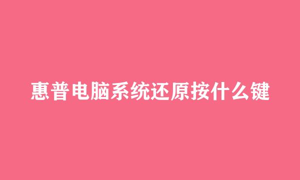 惠普电脑系统还原按什么键