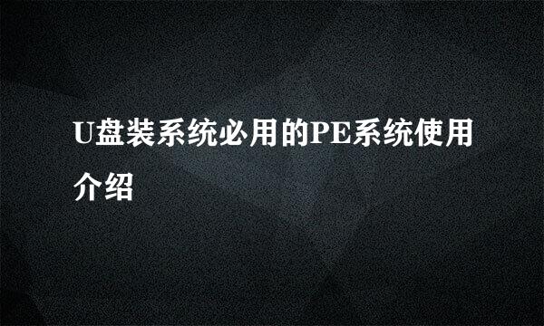 U盘装系统必用的PE系统使用介绍