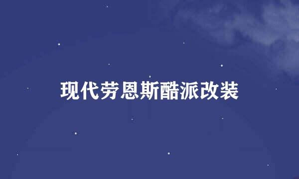 现代劳恩斯酷派改装