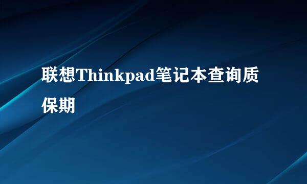 联想Thinkpad笔记本查询质保期