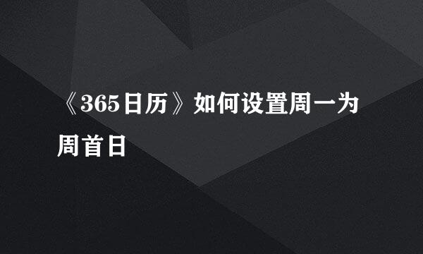 《365日历》如何设置周一为周首日