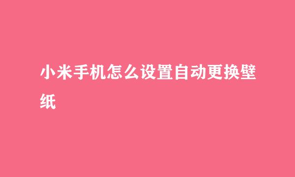 小米手机怎么设置自动更换壁纸