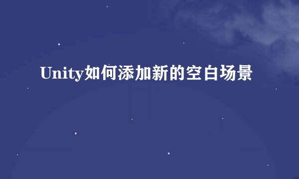 Unity如何添加新的空白场景