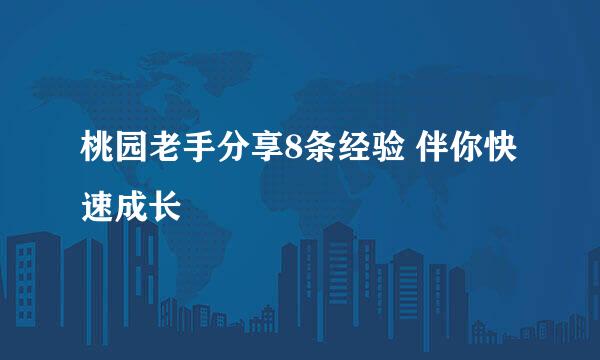 桃园老手分享8条经验 伴你快速成长