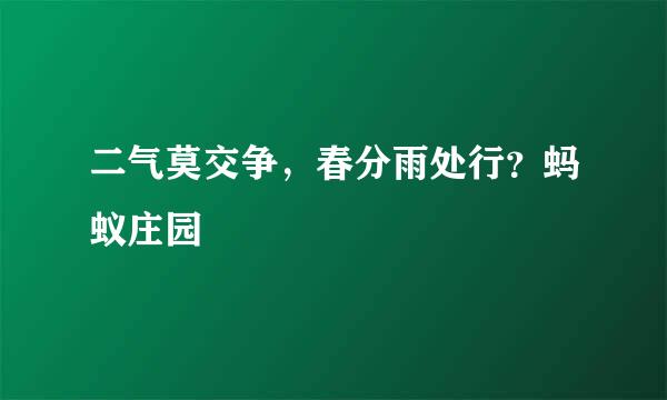 二气莫交争，春分雨处行？蚂蚁庄园