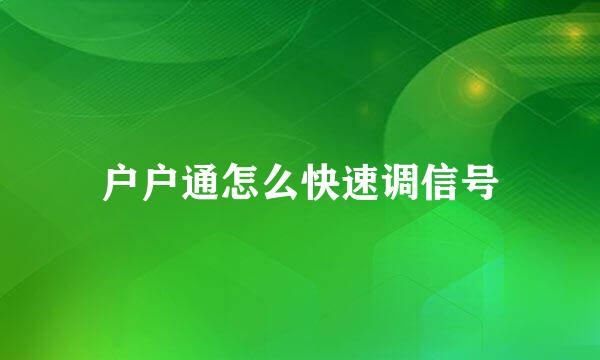 户户通怎么快速调信号