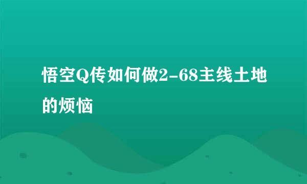 悟空Q传如何做2-68主线土地的烦恼