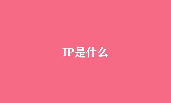 IP是什么