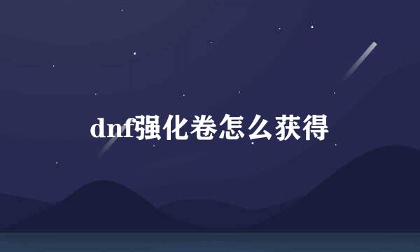 dnf强化卷怎么获得