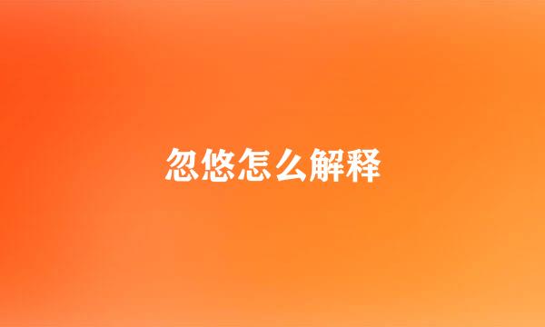 忽悠怎么解释