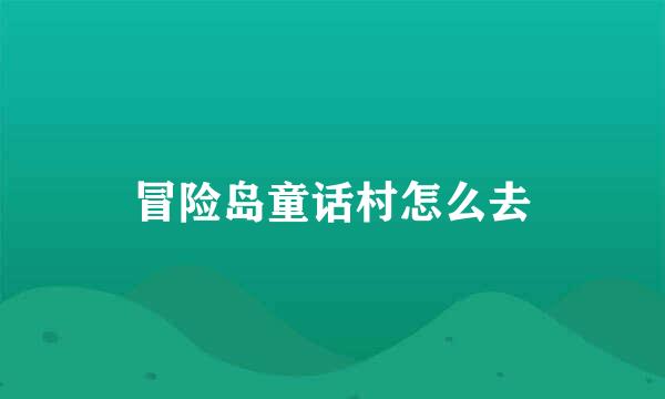 冒险岛童话村怎么去