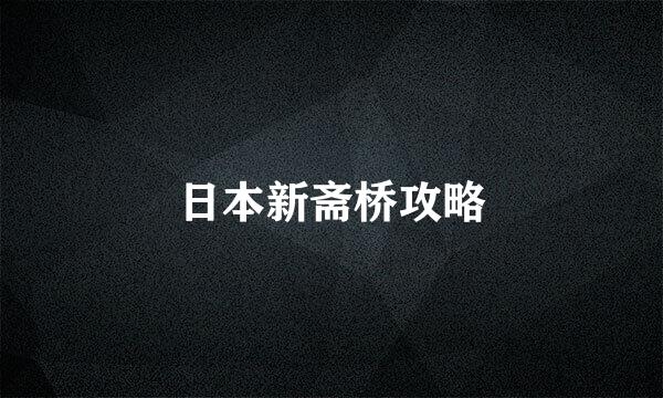 日本新斋桥攻略