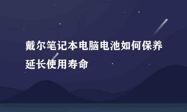 戴尔笔记本电脑电池如何保养延长使用寿命