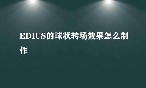 EDIUS的球状转场效果怎么制作