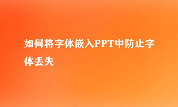 如何将字体嵌入PPT中防止字体丢失