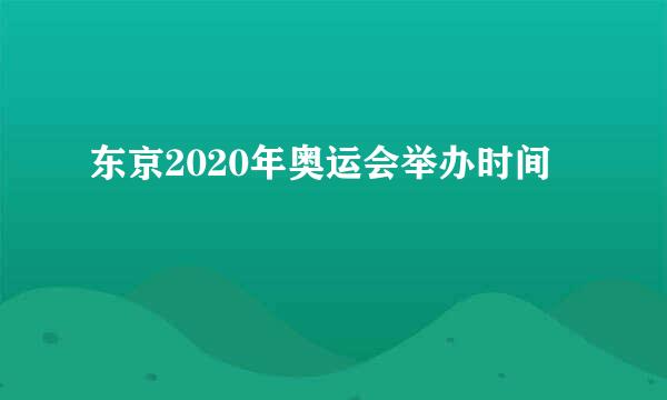 东京2020年奥运会举办时间