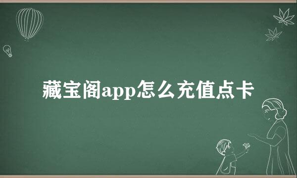 藏宝阁app怎么充值点卡