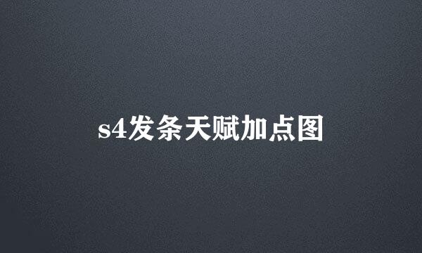 s4发条天赋加点图