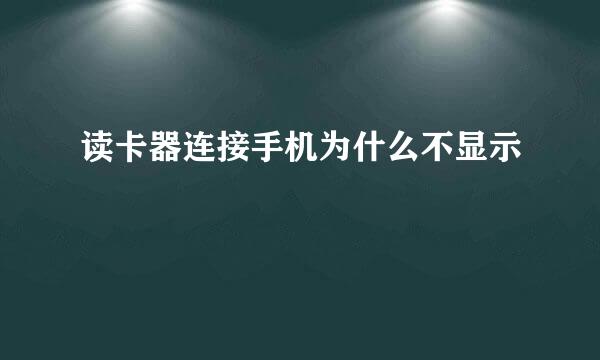 读卡器连接手机为什么不显示