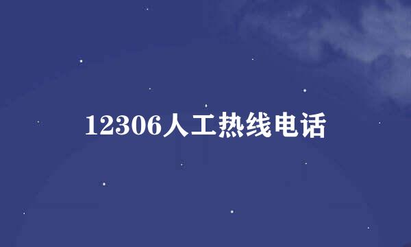 12306人工热线电话