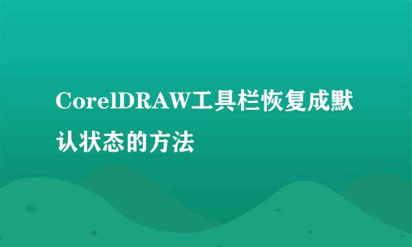 CorelDRAW工具栏恢复成默认状态的方法